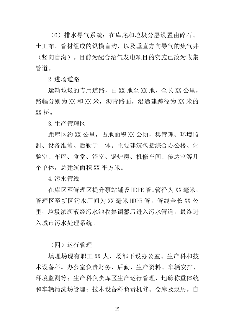 生活垃圾卫生填埋场运营服务投标方案（333页）.doc 第13页