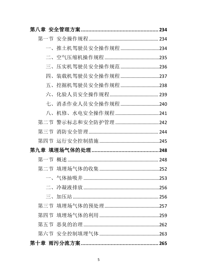 生活垃圾卫生填埋场运营服务投标方案（333页）.doc 第5页