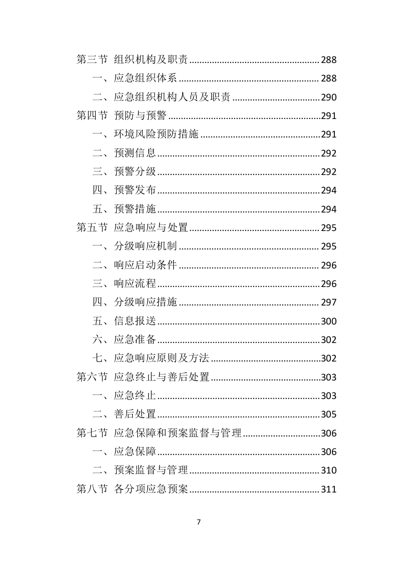 生活垃圾卫生填埋场运营服务投标方案（333页）.doc 第7页