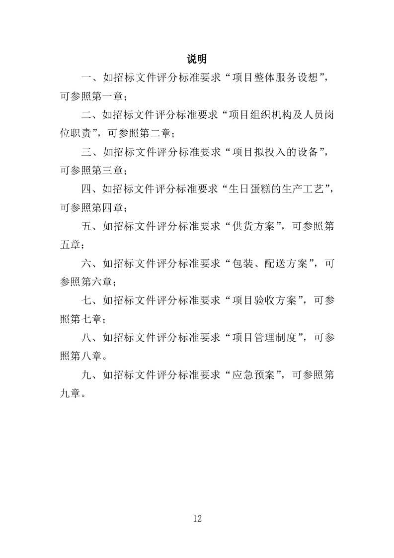 生日蛋糕采购投标方案（345页）.doc 第11页