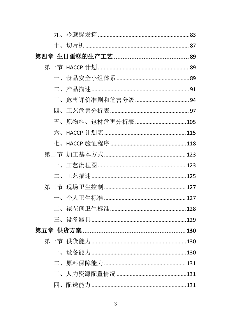 生日蛋糕采购投标方案（345页）.doc 第3页