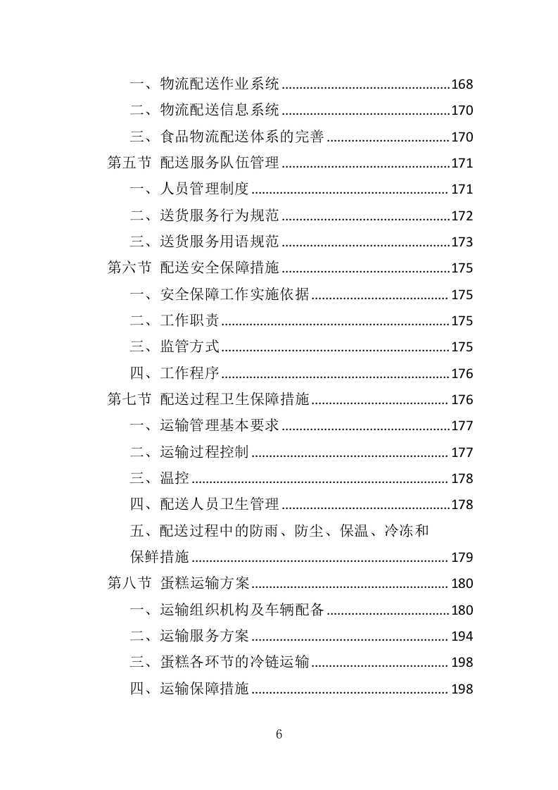 生日蛋糕采购投标方案（345页）.doc 第6页