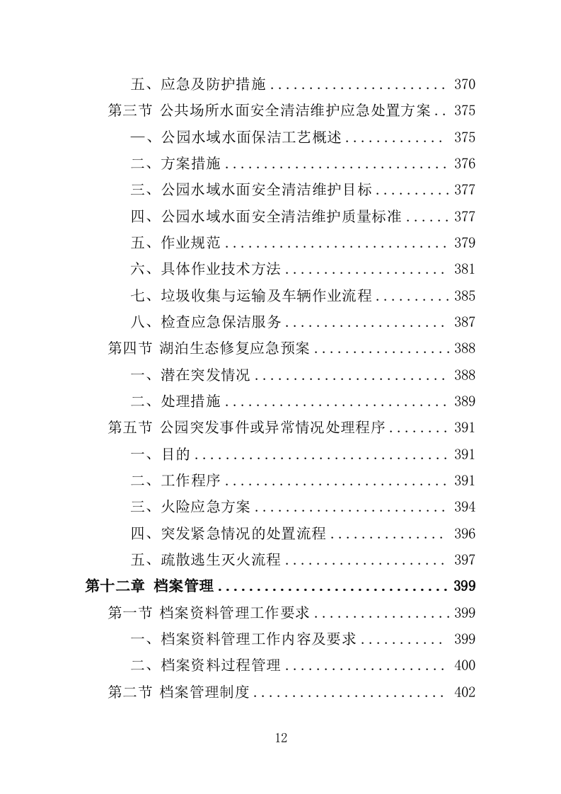 生态公园管理维护服务投标方案（409页）.doc 第10页