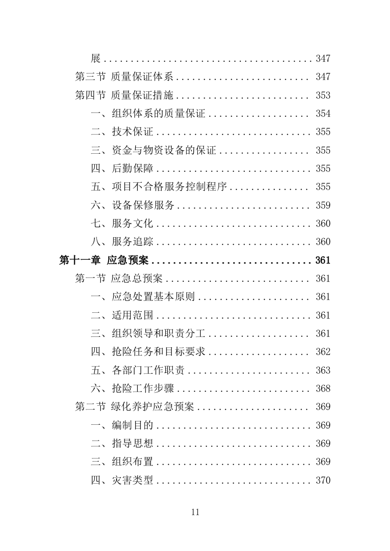生态公园管理维护服务投标方案（409页）.doc 第9页