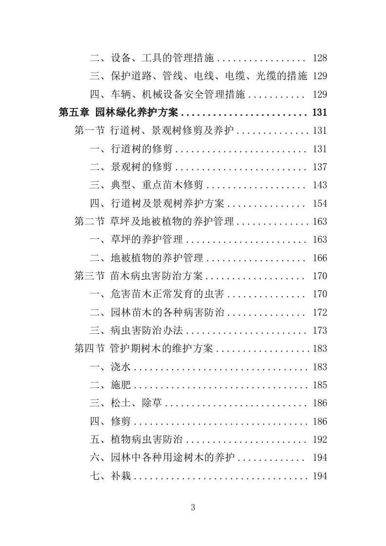 生态公园管理维护服务投标方案（409页）.doc 第2页