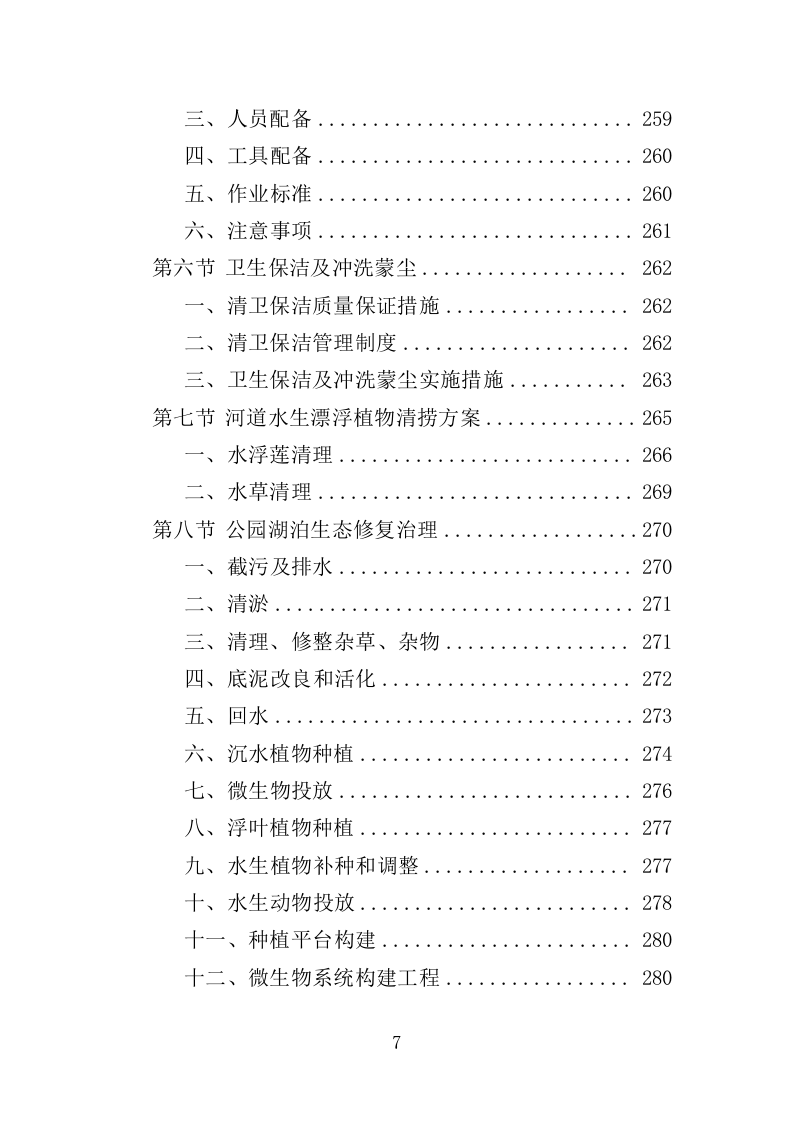 生态公园管理维护服务投标方案（409页）.doc 第5页
