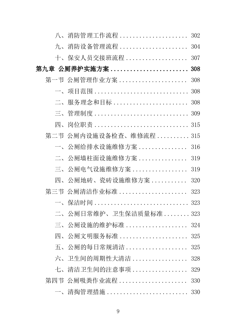 生态公园管理维护服务投标方案（409页）.doc 第7页
