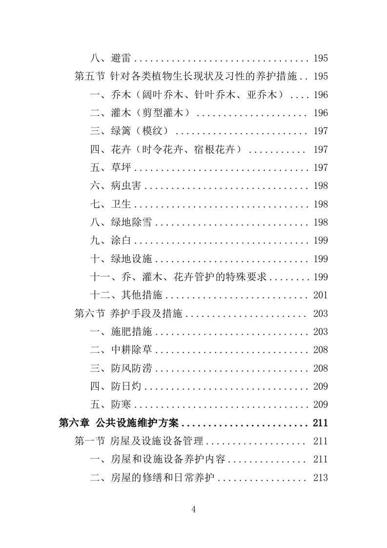 生态公园管理维护服务投标方案（409页）.doc 第3页