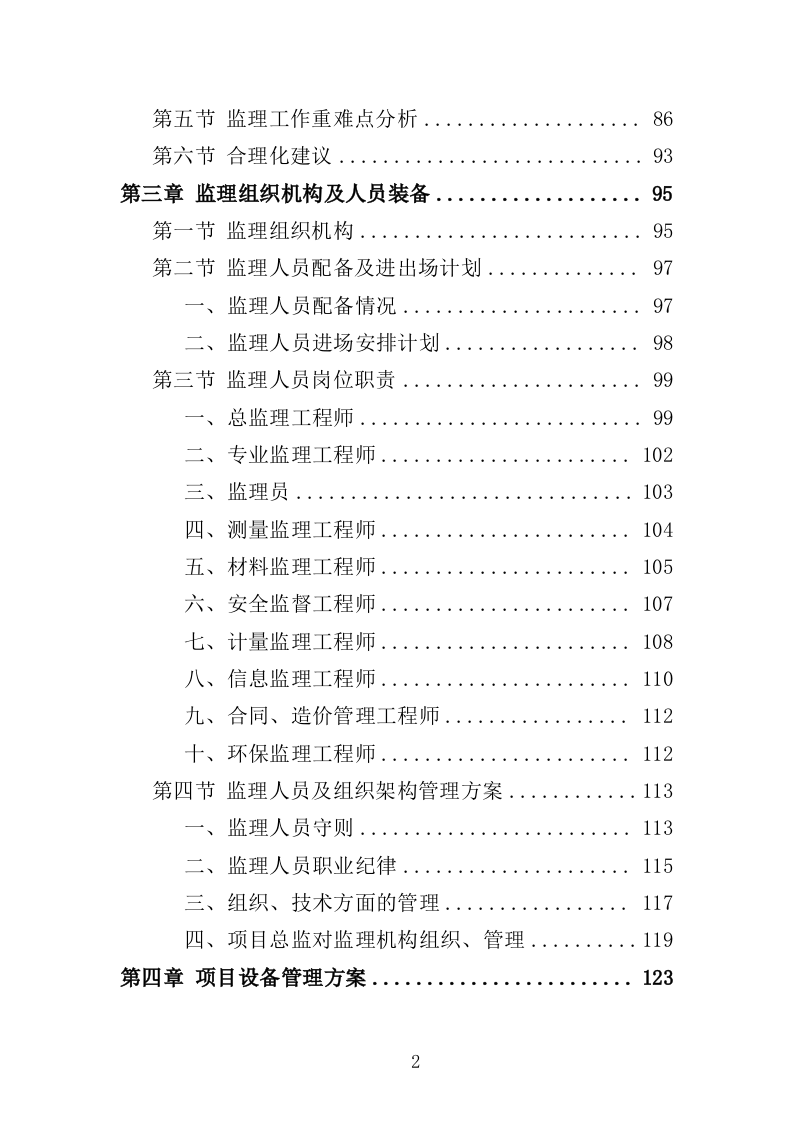 生态修复工程监理投标方案（411页）.doc 第2页