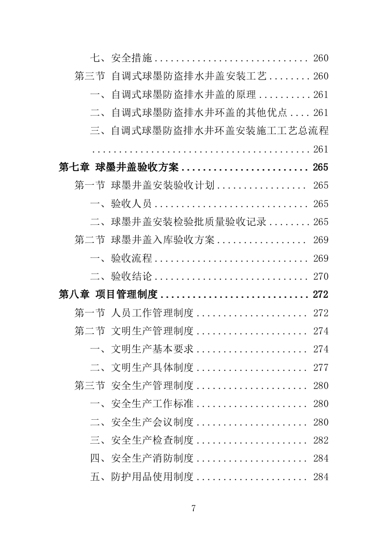 球墨井盖采购投标方案（350页）.doc 第7页