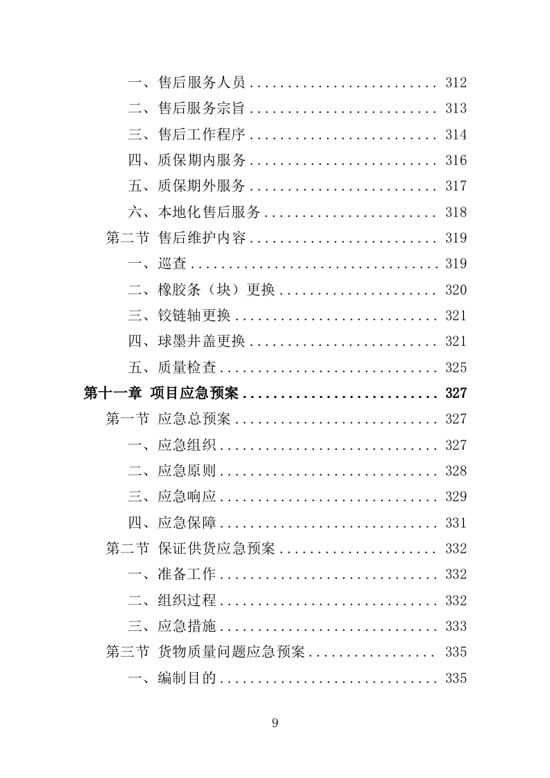 球墨井盖采购投标方案（350页）.doc 第9页