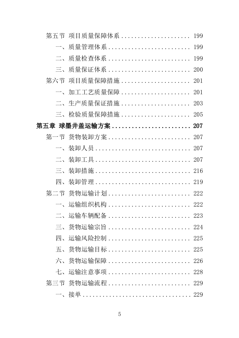 球墨井盖采购投标方案（350页）.doc 第5页