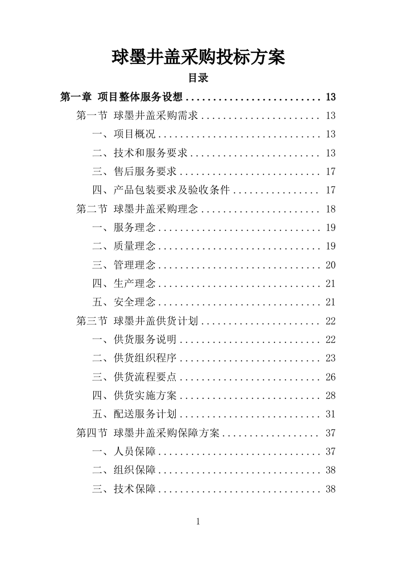球墨井盖采购投标方案（350页）.doc 第1页