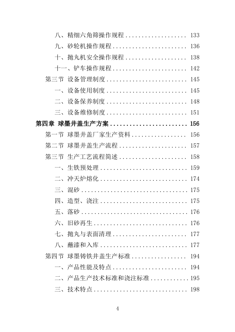 球墨井盖采购投标方案（350页）.doc 第4页