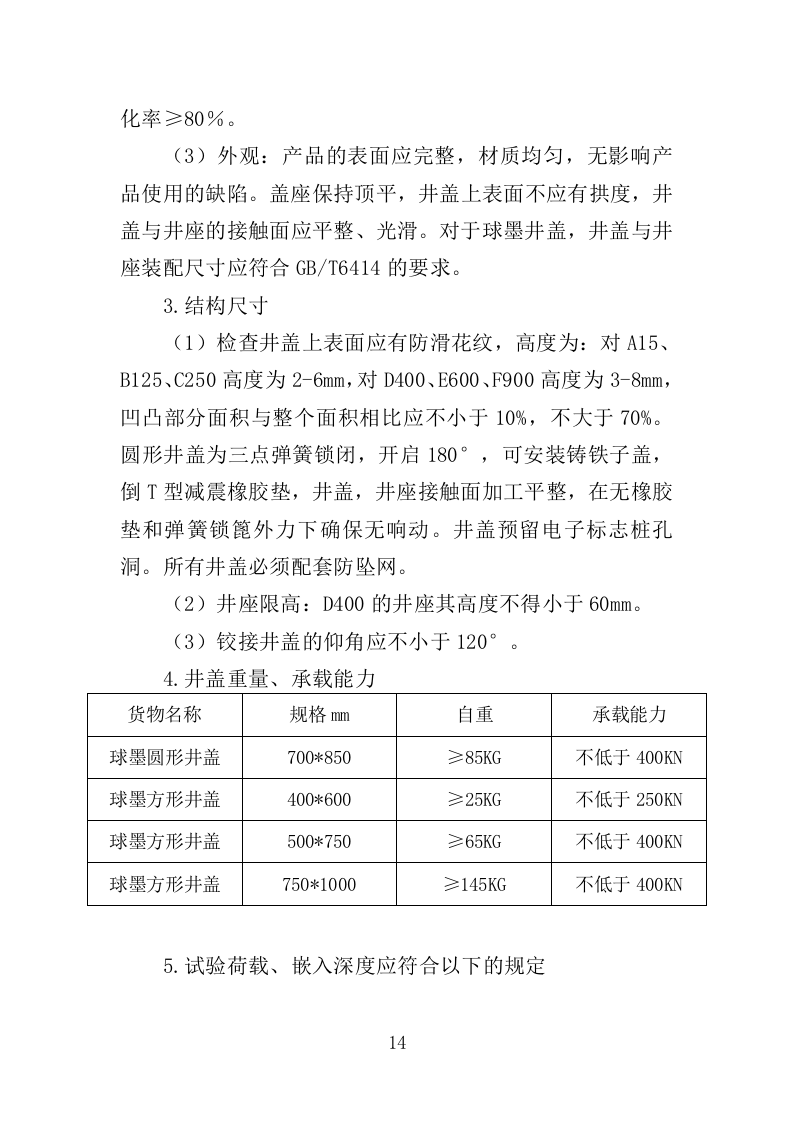 球墨井盖采购投标方案（350页）.doc 第14页