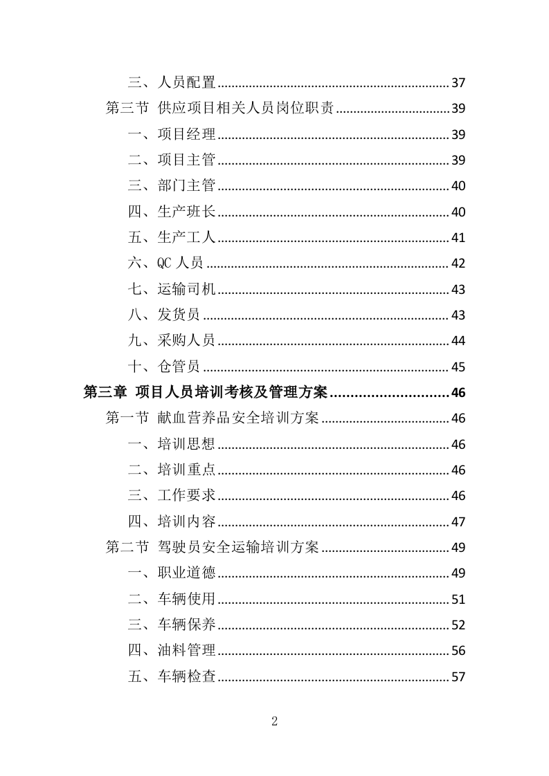 献血营养品采购投标方案（396页）.doc 第2页