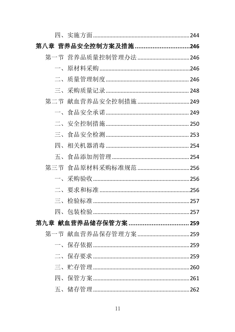 献血营养品采购投标方案（396页）.doc 第10页