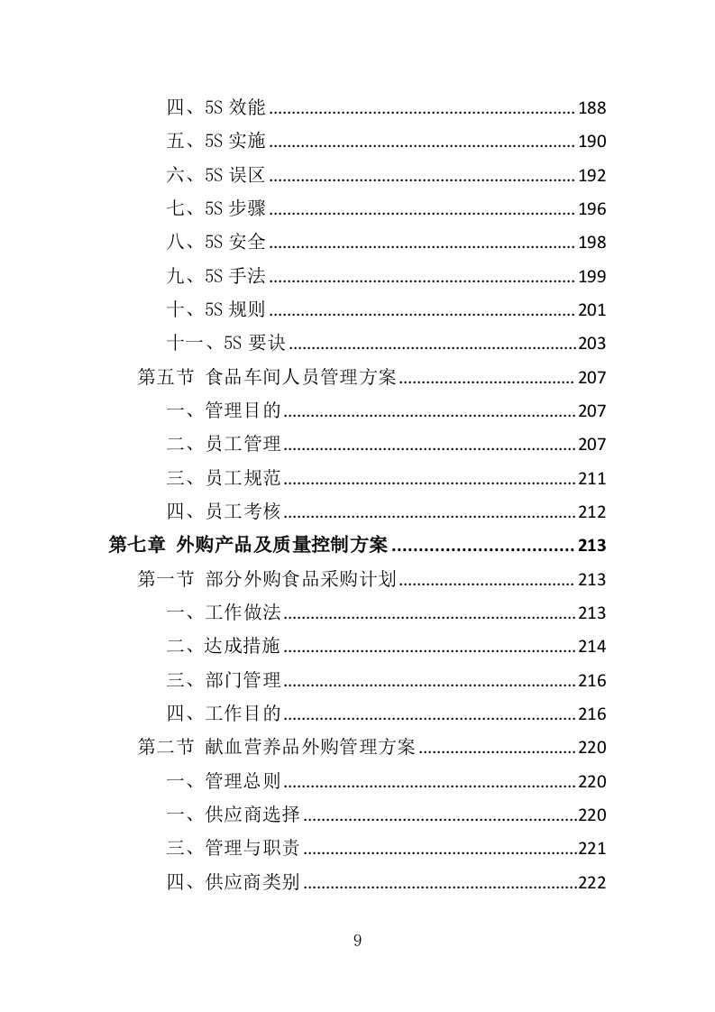 献血营养品采购投标方案（396页）.doc 第8页