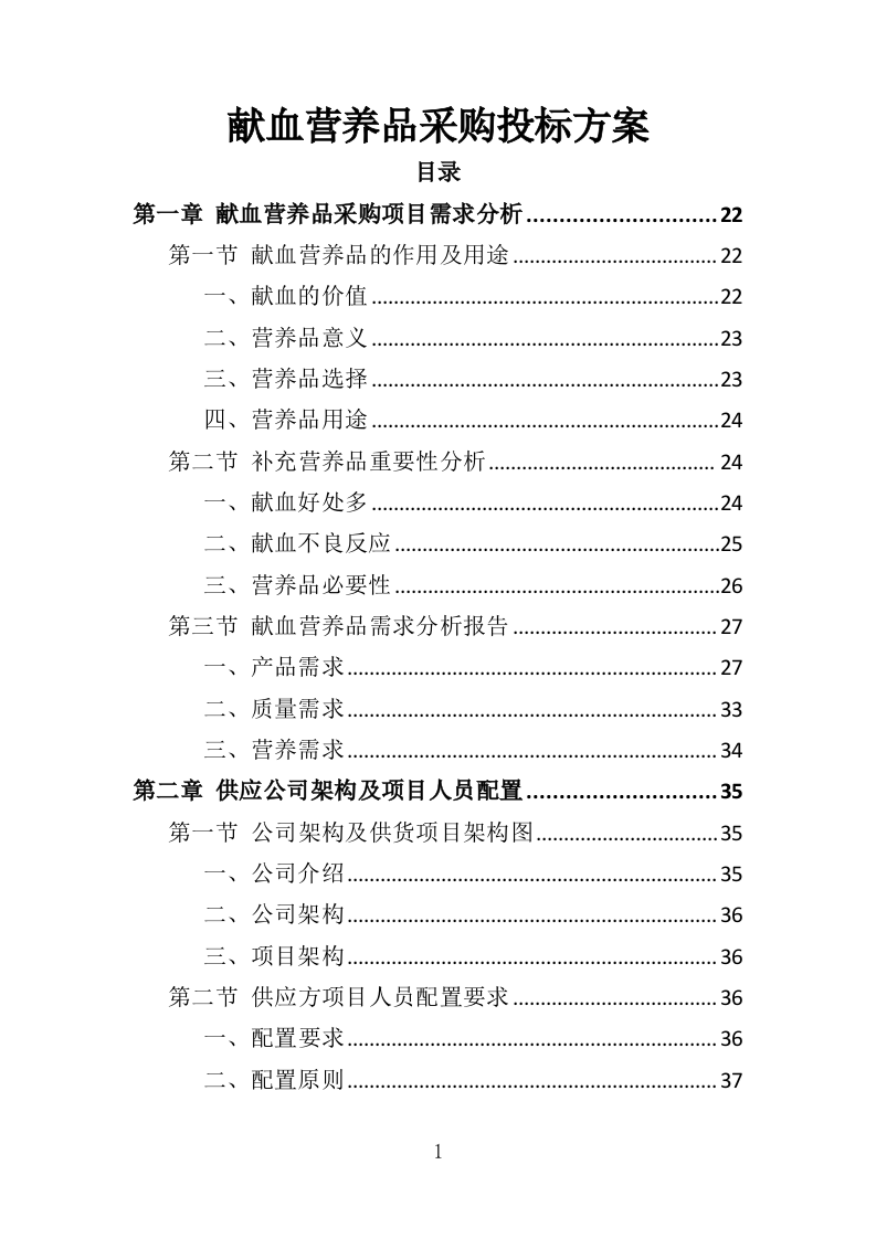 献血营养品采购投标方案（396页）.doc 第1页