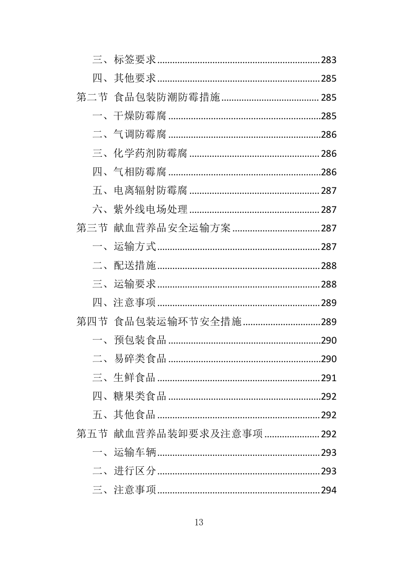 献血营养品采购投标方案（396页）.doc 第12页