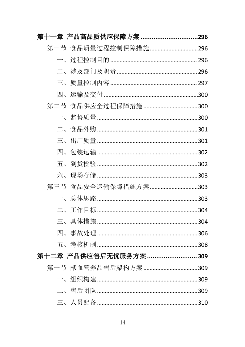 献血营养品采购投标方案（396页）.doc 第13页