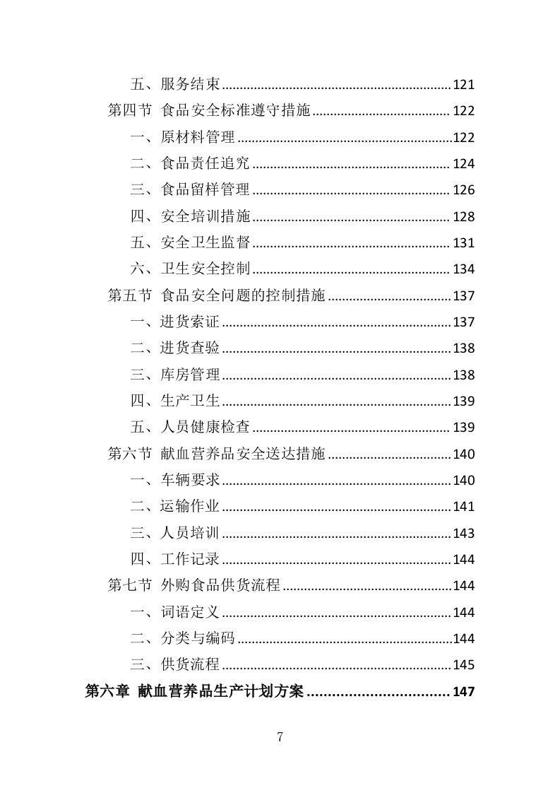 献血营养品采购投标方案（396页）.doc 第7页