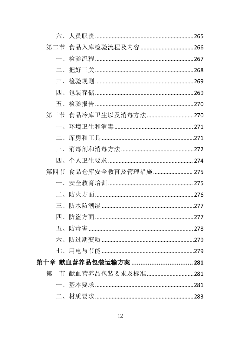 献血营养品采购投标方案（396页）.doc 第11页
