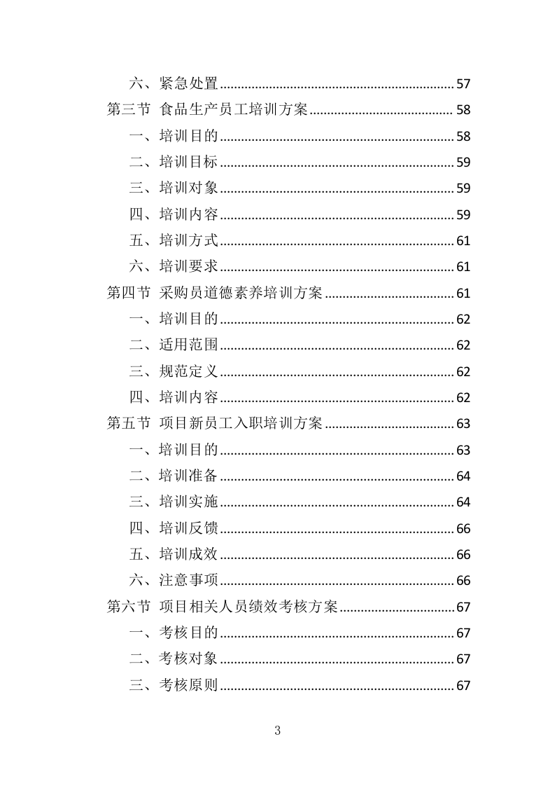 献血营养品采购投标方案（396页）.doc 第3页
