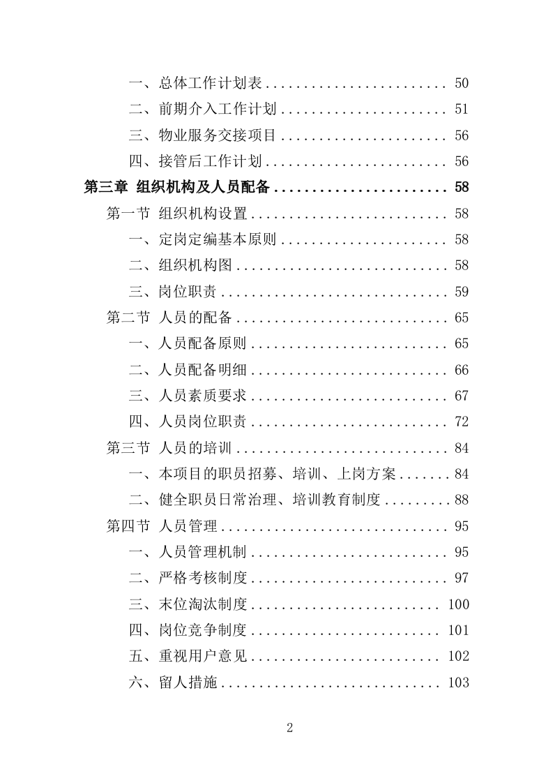 特殊教育学校物业服务投标方案（472页）.doc 第2页