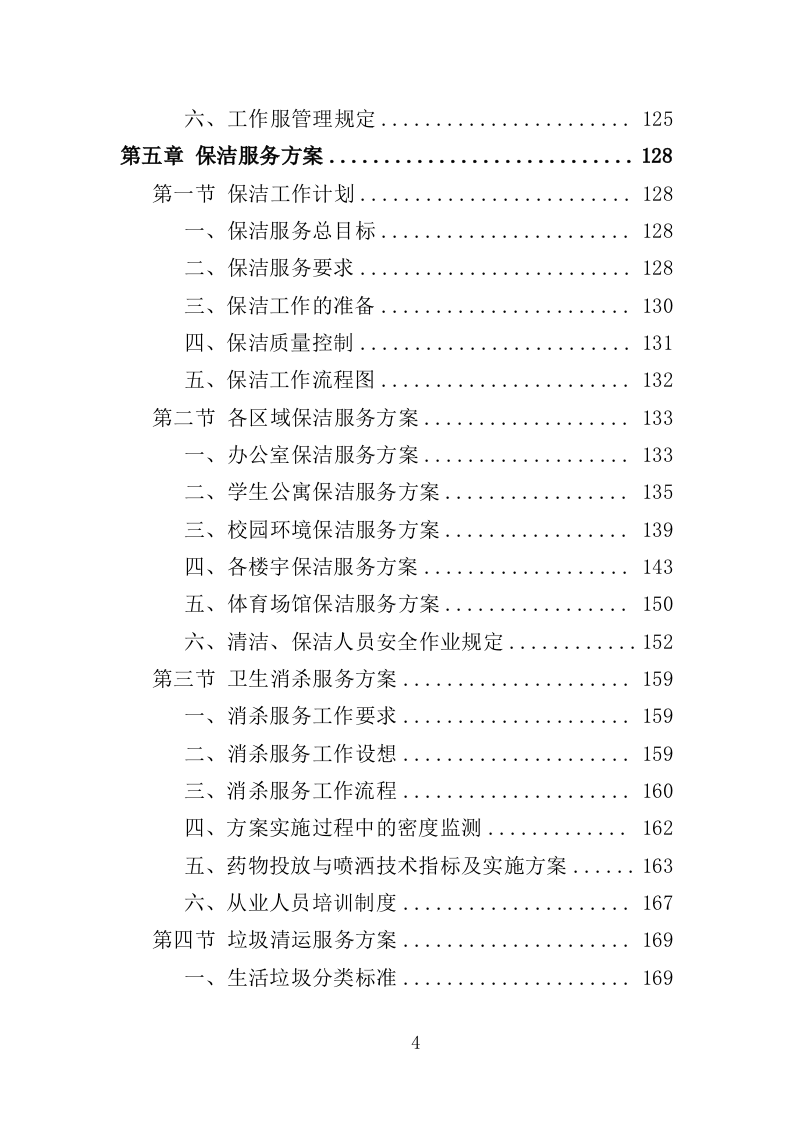 特殊教育学校物业服务投标方案（472页）.doc 第4页