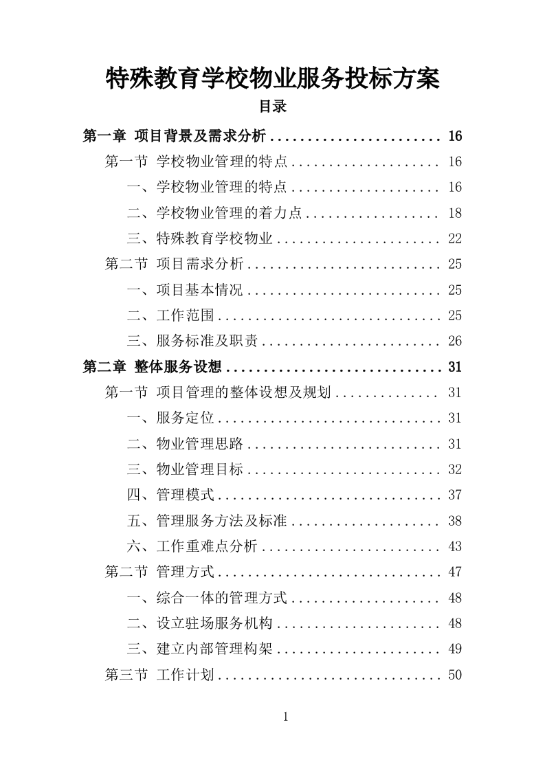 特殊教育学校物业服务投标方案（472页）.doc 第1页