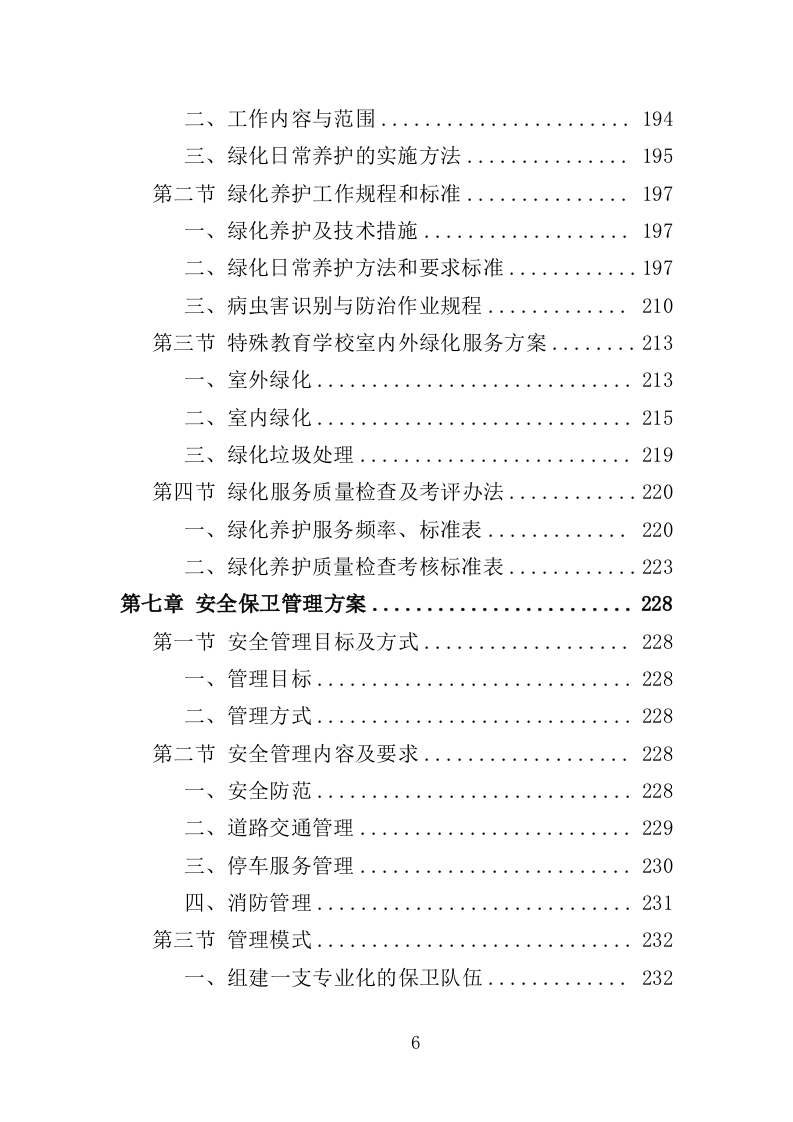 特殊教育学校物业服务投标方案（472页）.doc 第6页