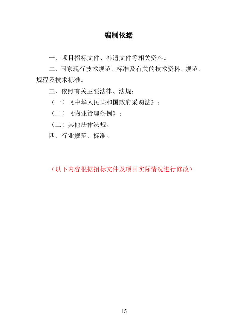 特殊教育学校物业服务投标方案（472页）.doc 第15页