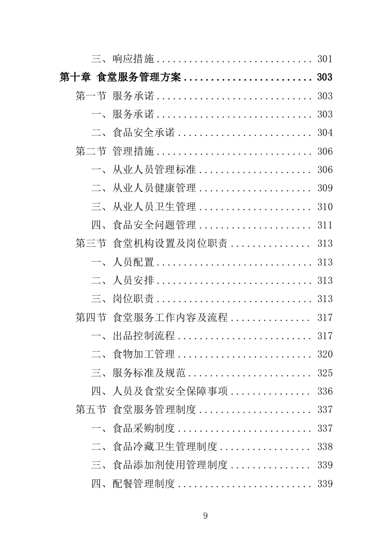 特殊教育学校物业服务投标方案（472页）.doc 第9页