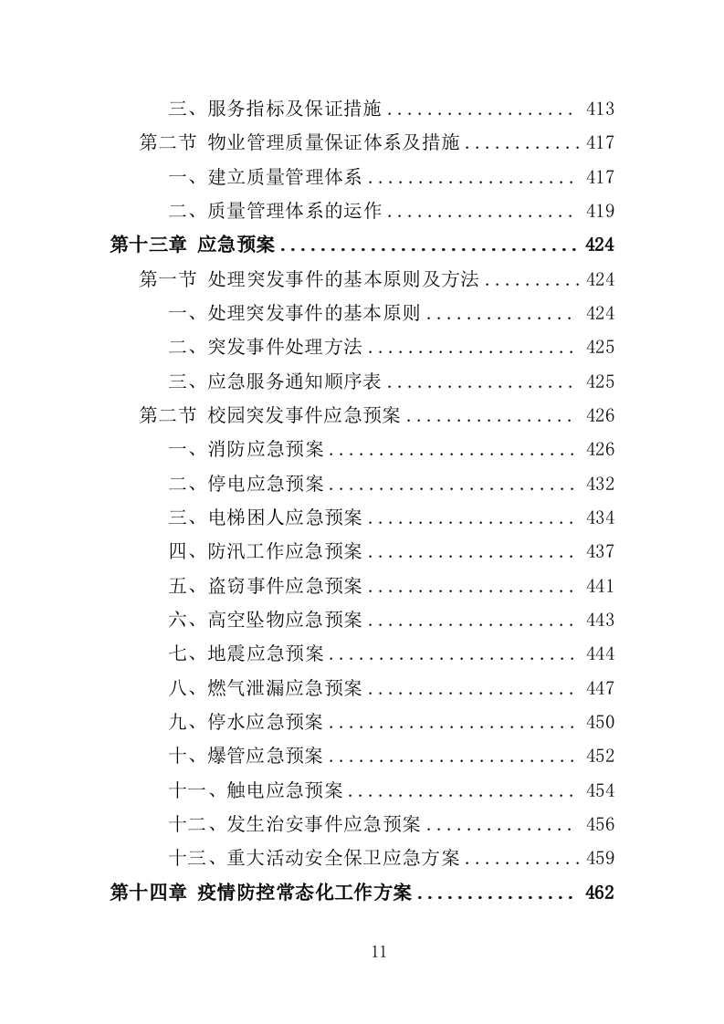 特殊教育学校物业服务投标方案（472页）.doc 第11页
