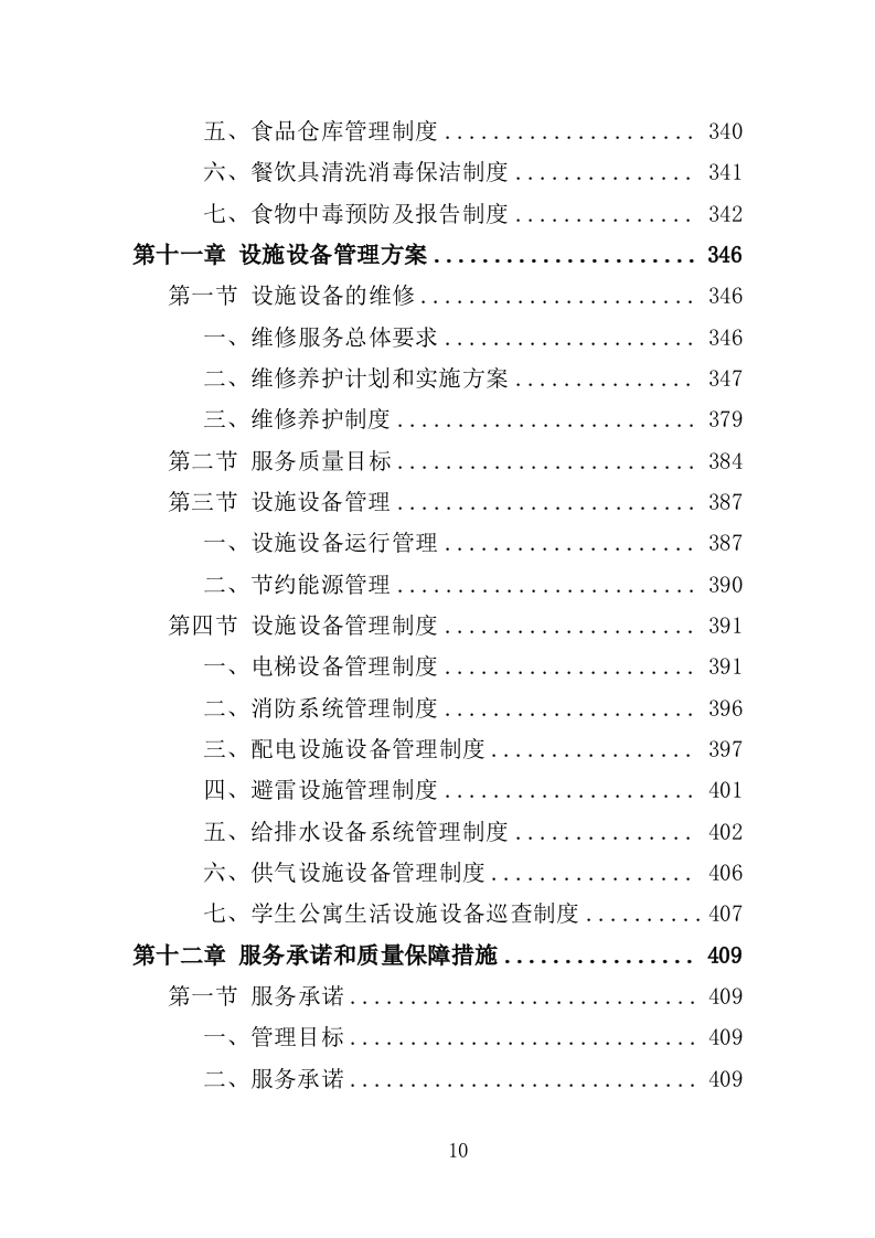 特殊教育学校物业服务投标方案（472页）.doc 第10页