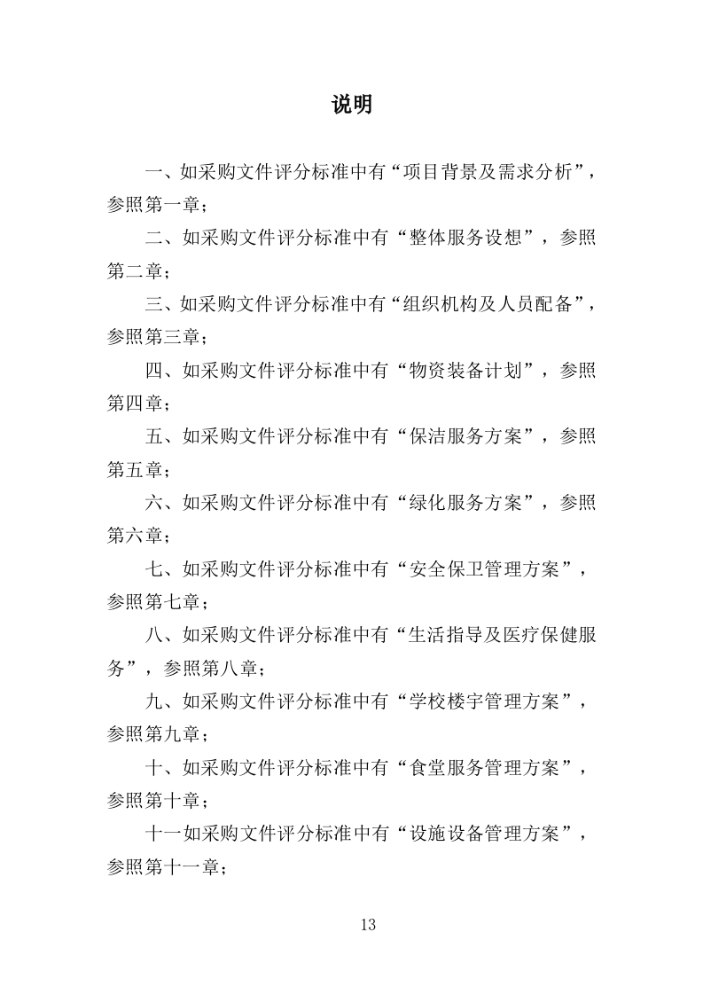 特殊教育学校物业服务投标方案（472页）.doc 第13页