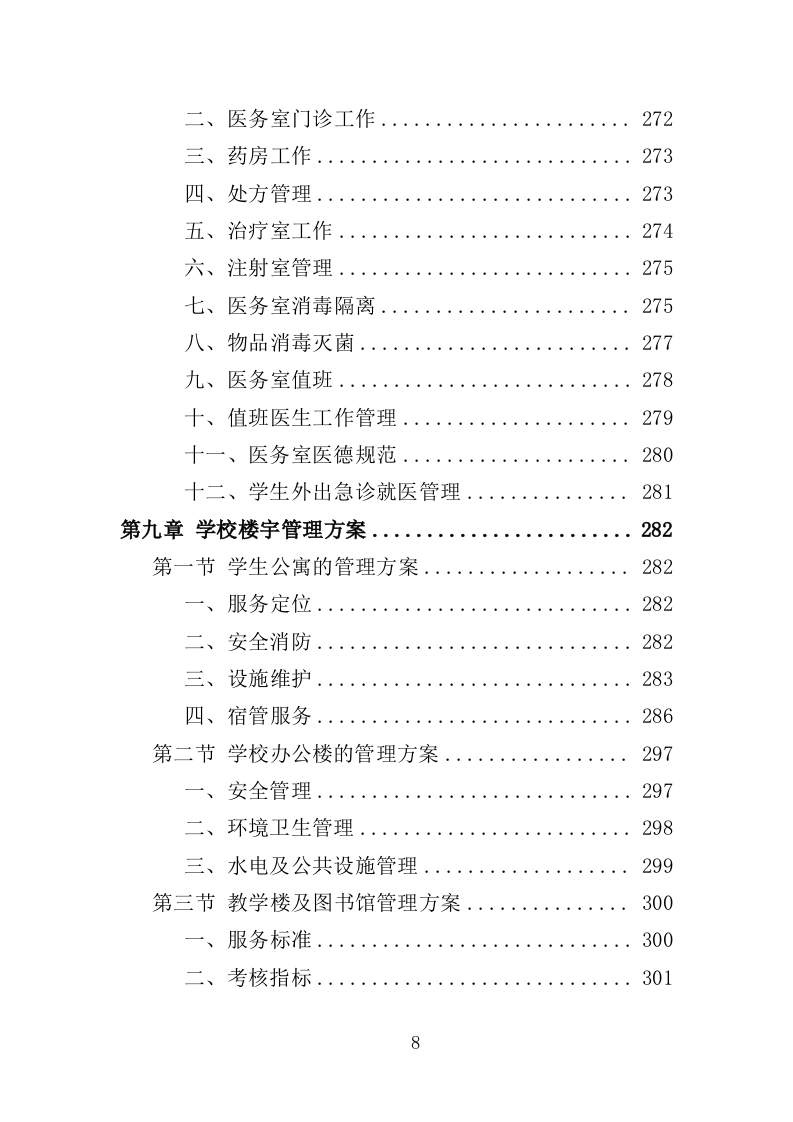 特殊教育学校物业服务投标方案（472页）.doc 第8页