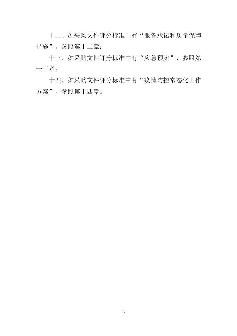 特殊教育学校物业服务投标方案（472页）.doc 第14页