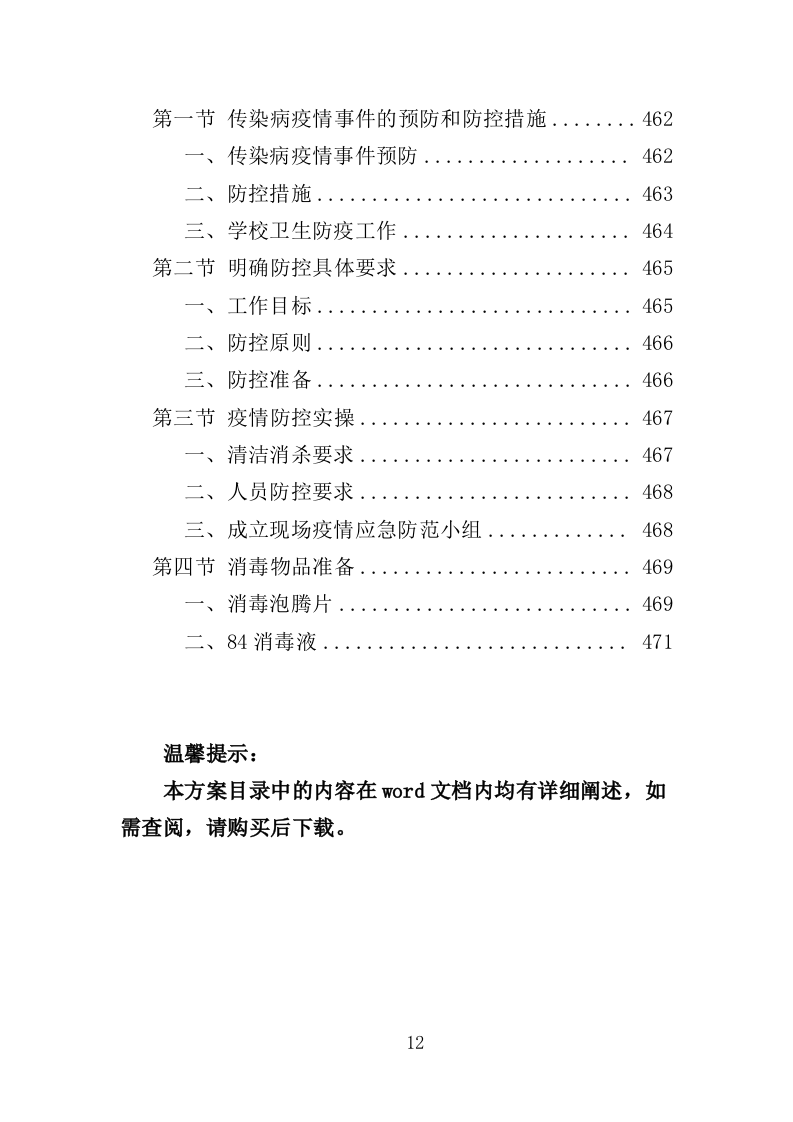 特殊教育学校物业服务投标方案（472页）.doc 第12页