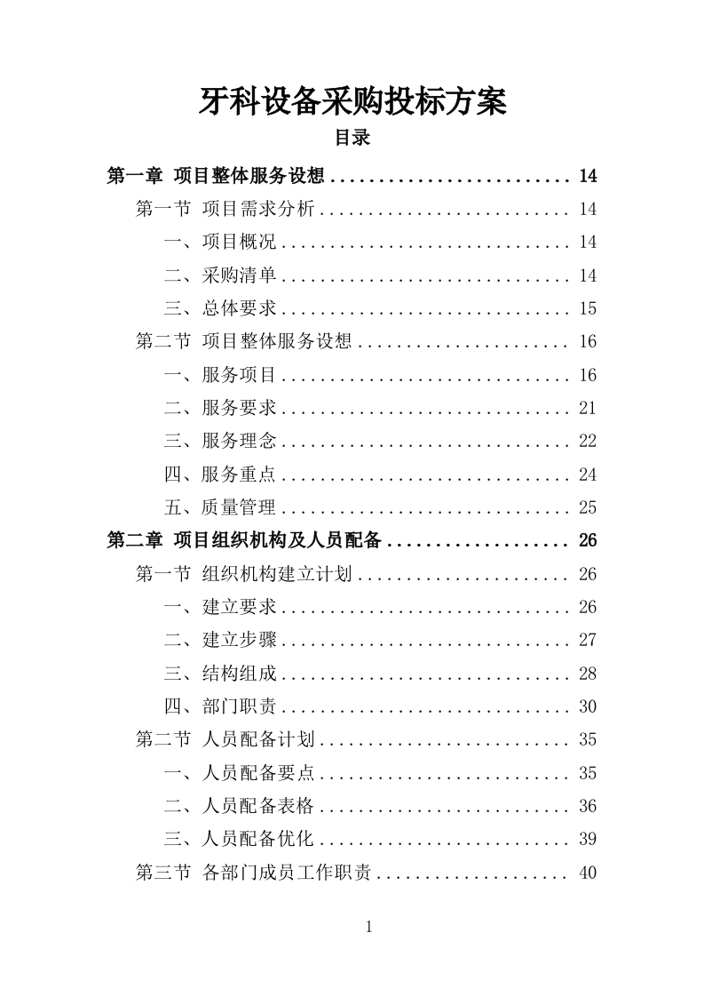 牙科设备采购投标方案（358页）.doc 第1页