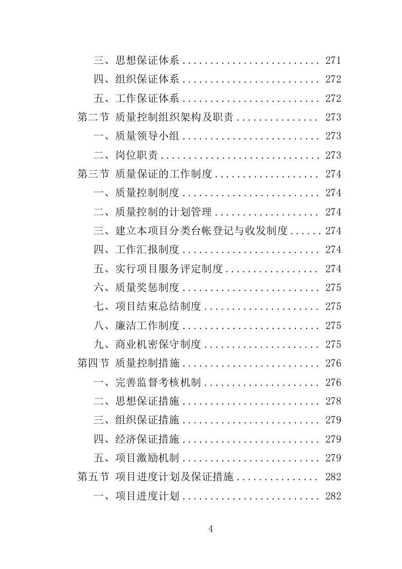 燃气安全检查投标方案（361页）.doc 第4页