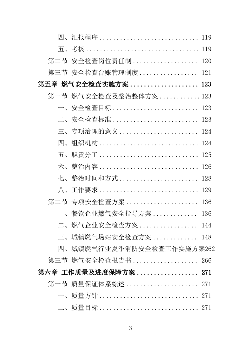 燃气安全检查投标方案（361页）.doc 第3页