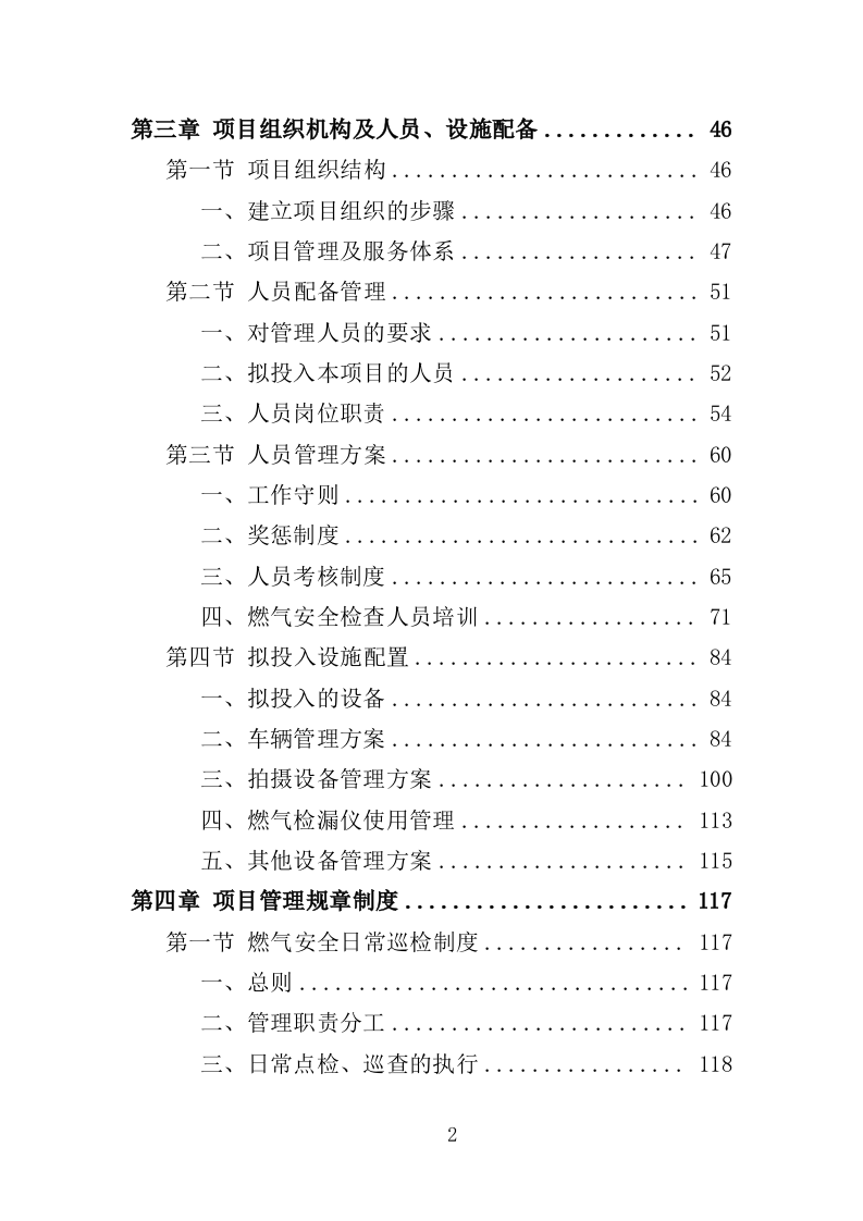 燃气安全检查投标方案（361页）.doc 第2页