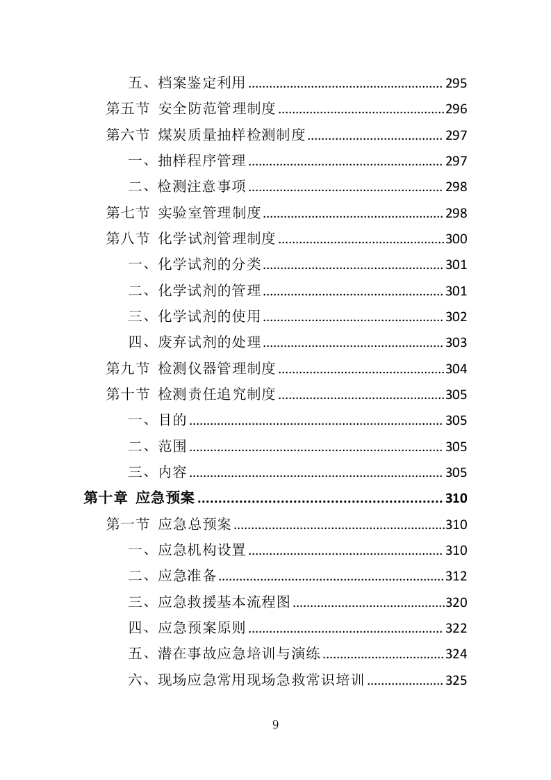 煤炭质量抽检投标方案（365页）.doc 第7页