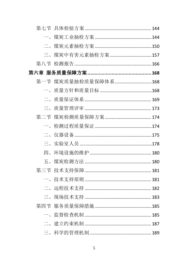 煤炭质量抽检投标方案（365页）.doc 第4页