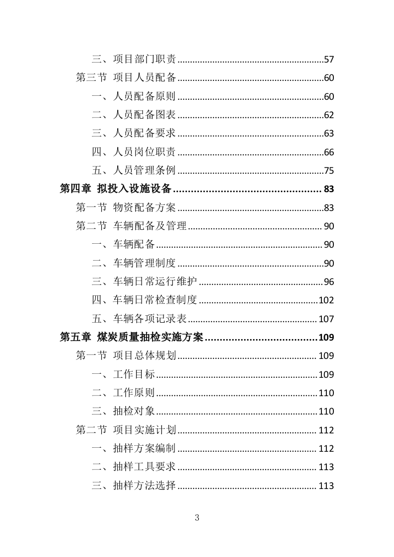 煤炭质量抽检投标方案（365页）.doc 第2页