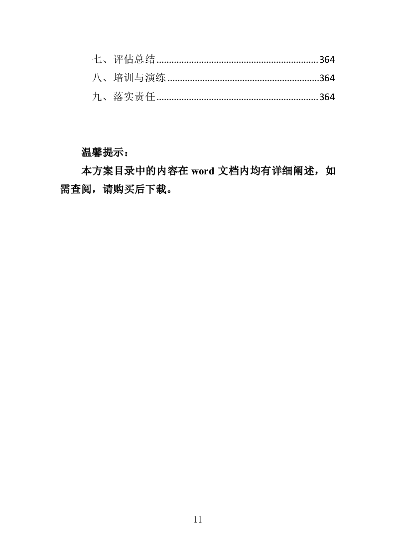 煤炭质量抽检投标方案（365页）.doc 第9页