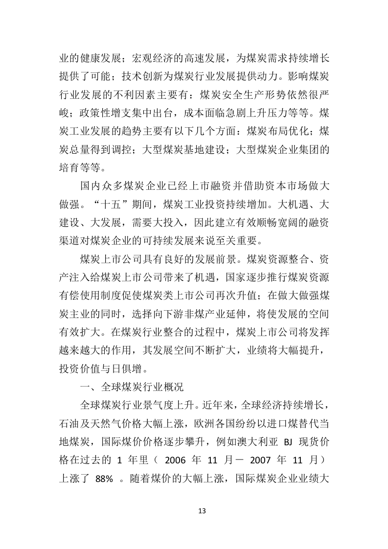 煤炭供应投标方案（533页）.doc 第11页