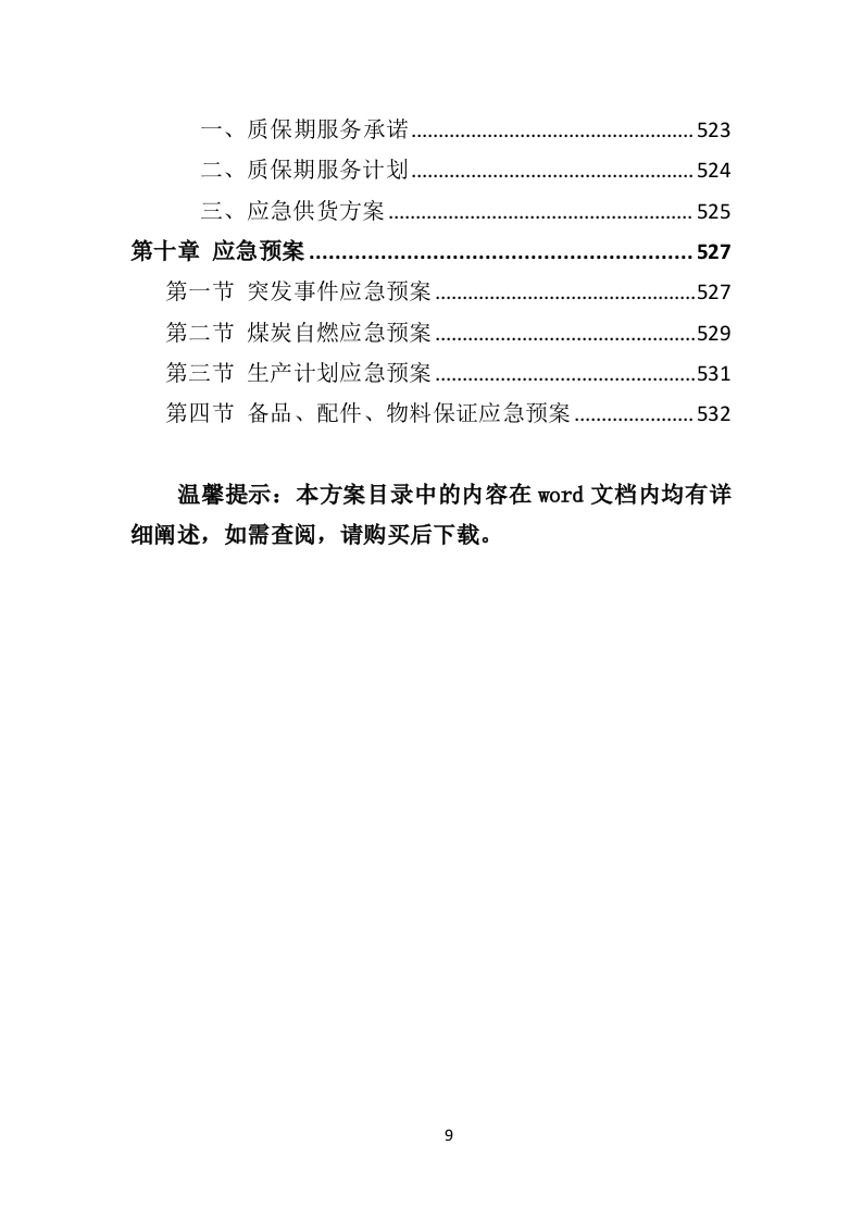 煤炭供应投标方案（533页）.doc 第7页